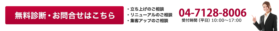 無料診断・お問合せ 立ち上げのご相談 リニューアルのご相談 集客アップのご相談