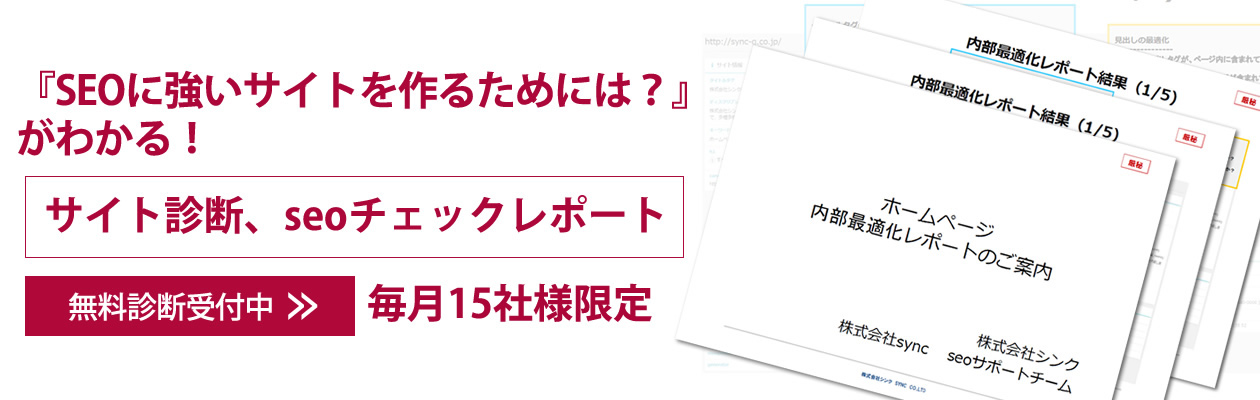 『SEOに強いサイトを作るためには？』がわかる