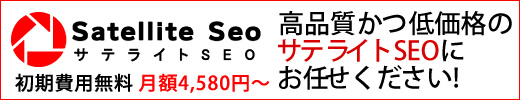 サテライトSEO