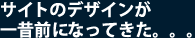 サイトのデザインが一昔前になってきた。。。