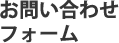 問い合わせフォーム