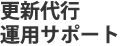 更新・運用サポート