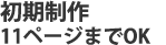 初期制作10ページまでOK