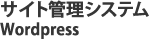 サイト管理システムWordpress
