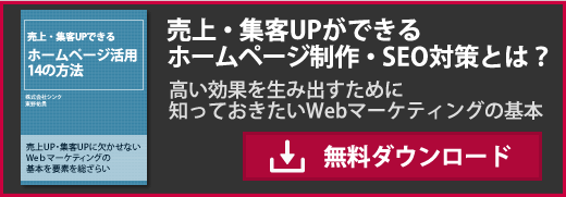 売上・集客UPができるホームページ制作・SEO対策無料ガイドBOOK