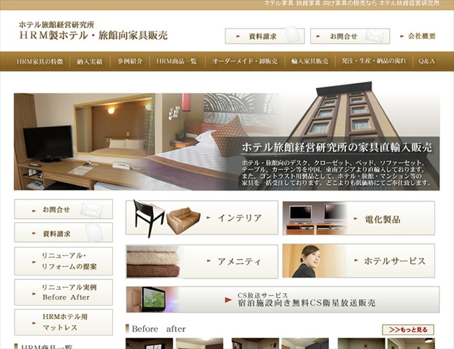 ホテル旅館経営研究所様のホテル旅館向け家具販売のサイトです