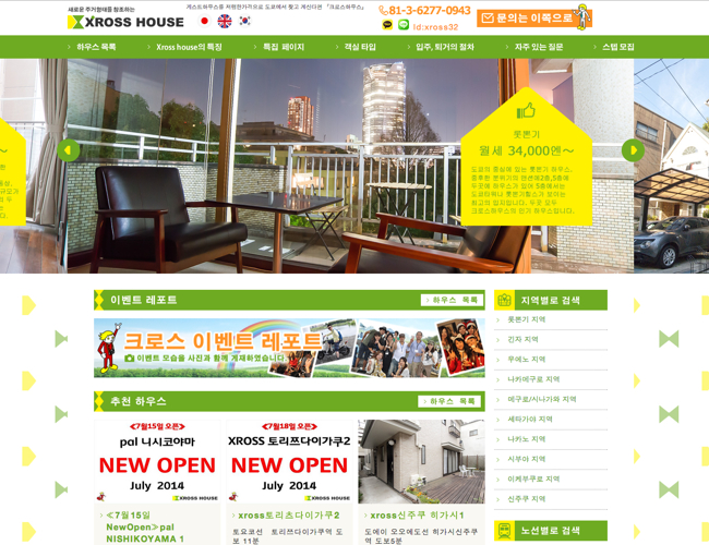 シェアハウスの運営管理を行っている企業サイトの韓国語版