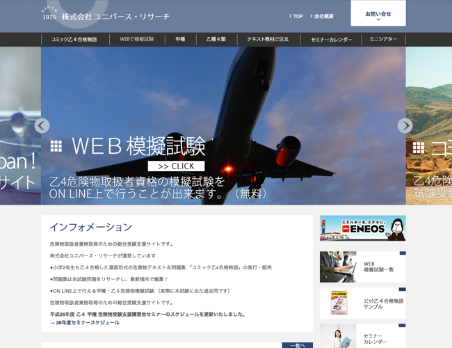 危険物取扱者資格取得を支援するポータルサイト兼企業サイトのリニューアル