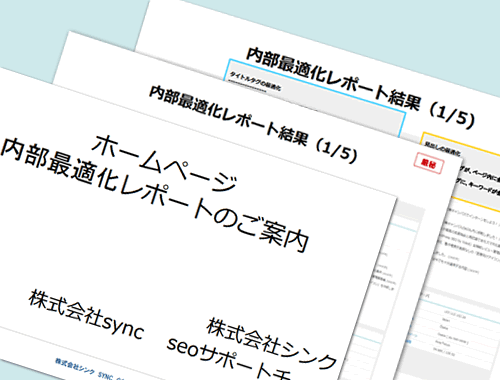 『SEOに強いサイトを作るためには？』がわかる！サイト診断・seoチェックレポートを作ろう