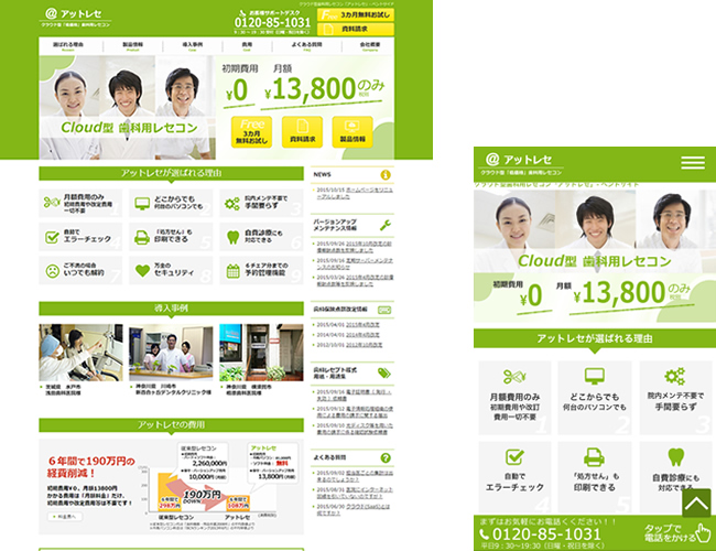 歯科レセコンサービスを提供するサイトをリニューアルさせていただきました。