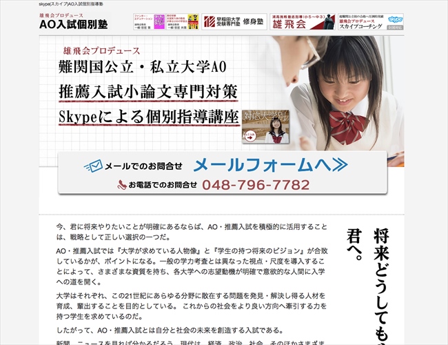 Skypeを用いた学習塾のサイト。難関校合格のメソッドをお届け