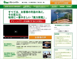 風力発電事業の企業サイトを制作させていただきました。