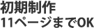 初期制作11ページまでOK